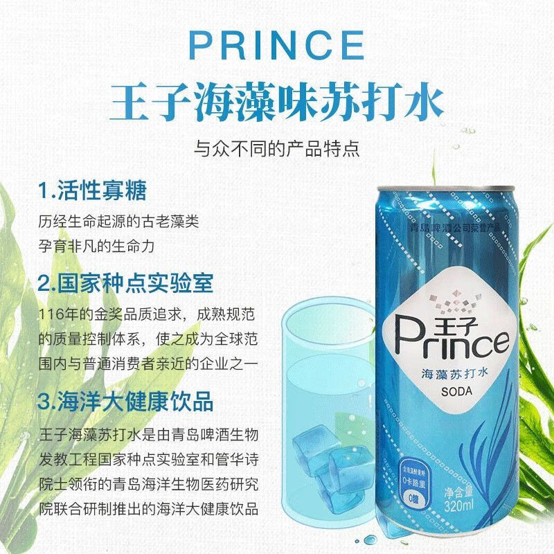 青岛啤酒公司荣誉产品王子海藻苏打水无糖弱碱性汽水王子海藻苏打水12