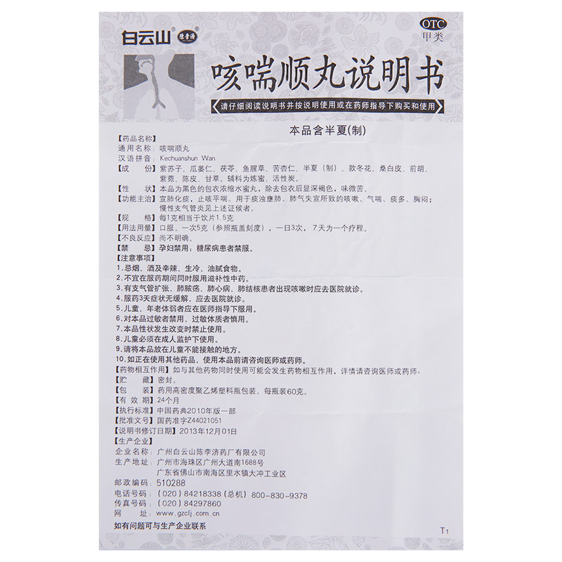 白云山陈李济咳喘顺丸60g平喘慢性支气管炎咳嗽痰多气喘3盒周期疗程装