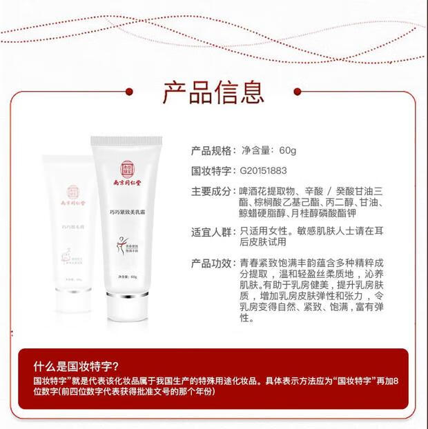 巧巧 南京同仁堂 紧致丰韵霜美胸乳霜产后松弛下垂乳房按摩胸部护理 1支/60g