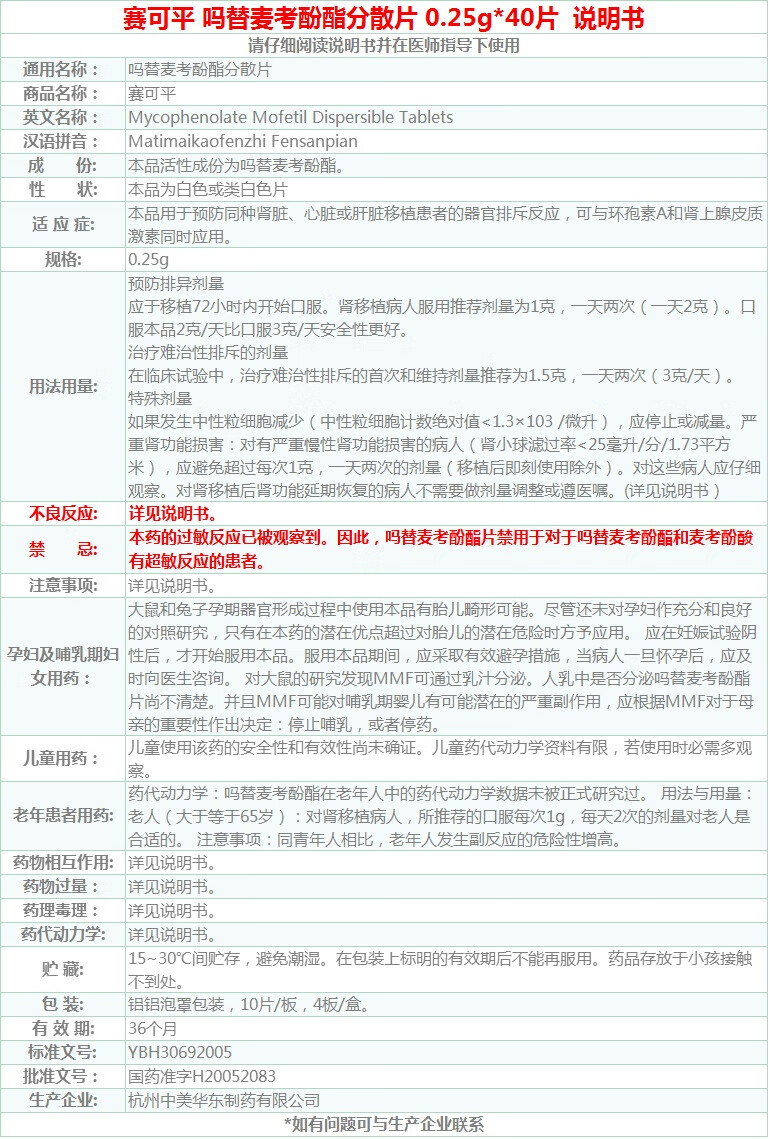 赛可平 吗替麦考酚酯分散片 0.