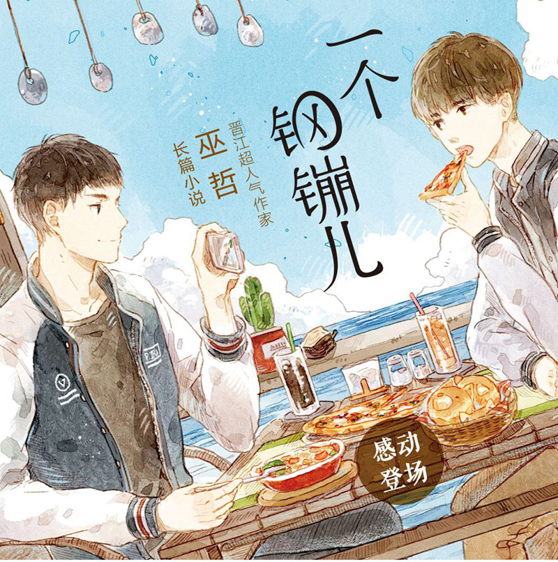 《一个钢镚儿1晋江大神巫哲著抑郁症学霸x悲惨坚强小结巴青春校园文学