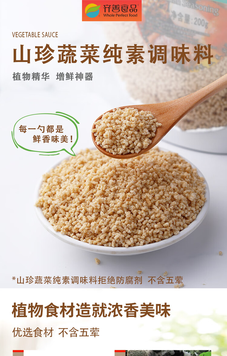 齐善纯素调味料 素食山珍蔬菜纯素调味料代替味精鸡精鲜蔬粉菌菇粉