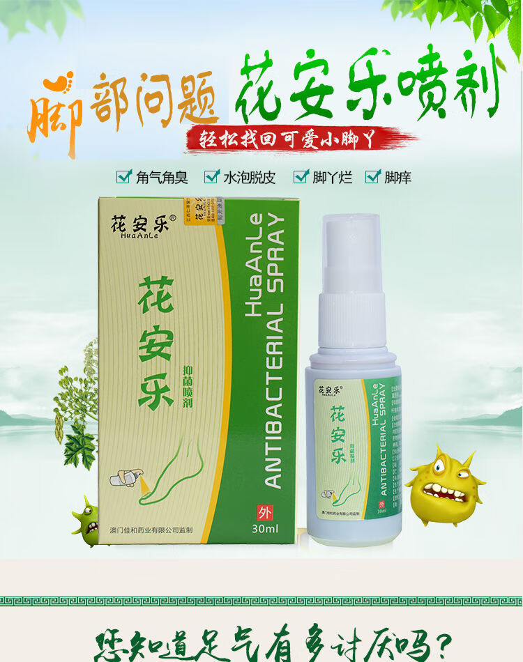 旗舰店 花安乐喷剂 去止痒灰指甲 佳和足舒美 4盒