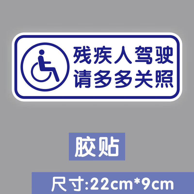 适用于残障车标 残疾人专用车驾驶贴纸 无障碍汽车标志仿水仿晒胶贴车