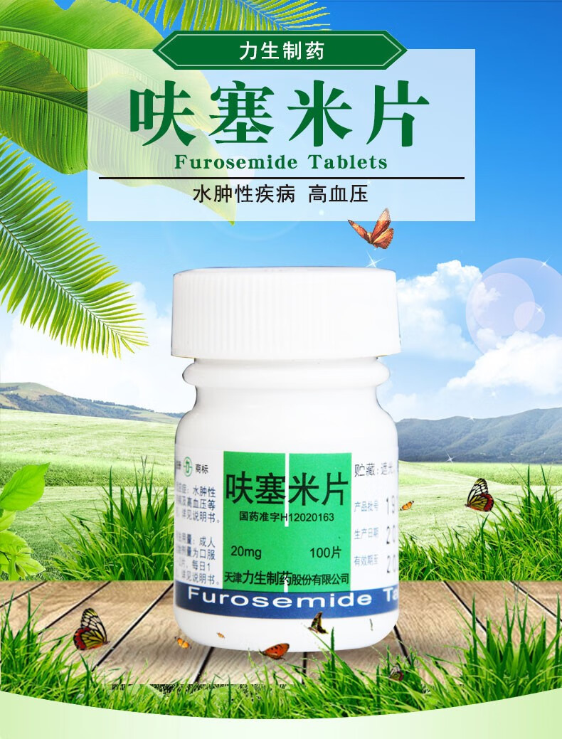 力生 呋塞米片(速尿片 20mg*100片 用于水肿性疾病 包括充血性心力