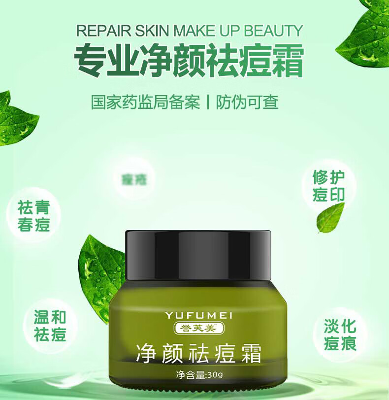 净颜祛痘霜30g 祛痘膏粉刺去痘痕痘印青春痘男女舒缓肌肤控油面霜修护