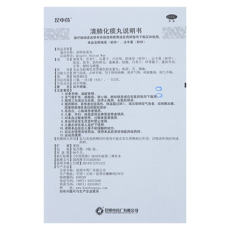 空运】昆中药 清肺化痰丸6g*8袋 otc降气化痰止咳平喘肺热咳嗽痰多