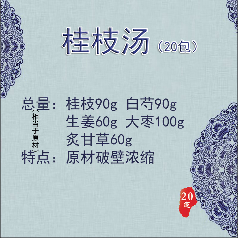 桂枝汤浓缩颗粒20包破壁品质经方含白芍甘草