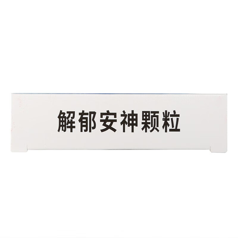 神威 解郁安神颗粒 2g*10袋/盒 舒肝解郁失眠心烦焦虑健忘更年(无蔗糖