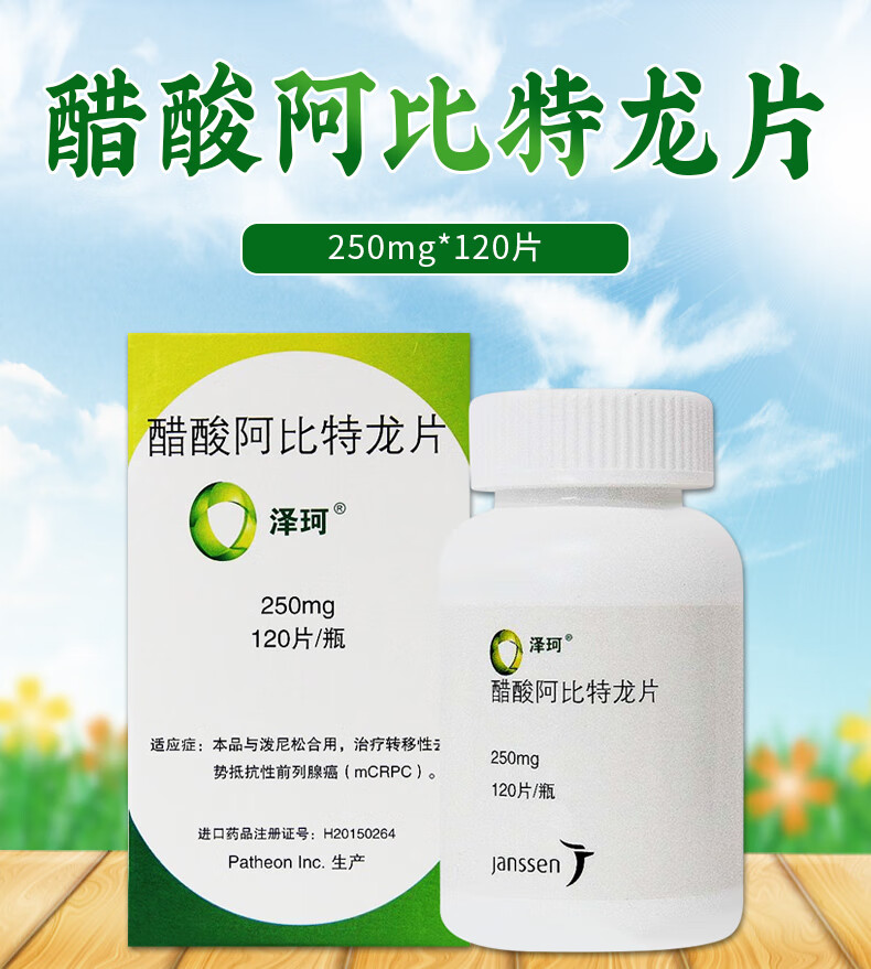 泽珂醋酸阿比特龙片250mg120片瓶1瓶装