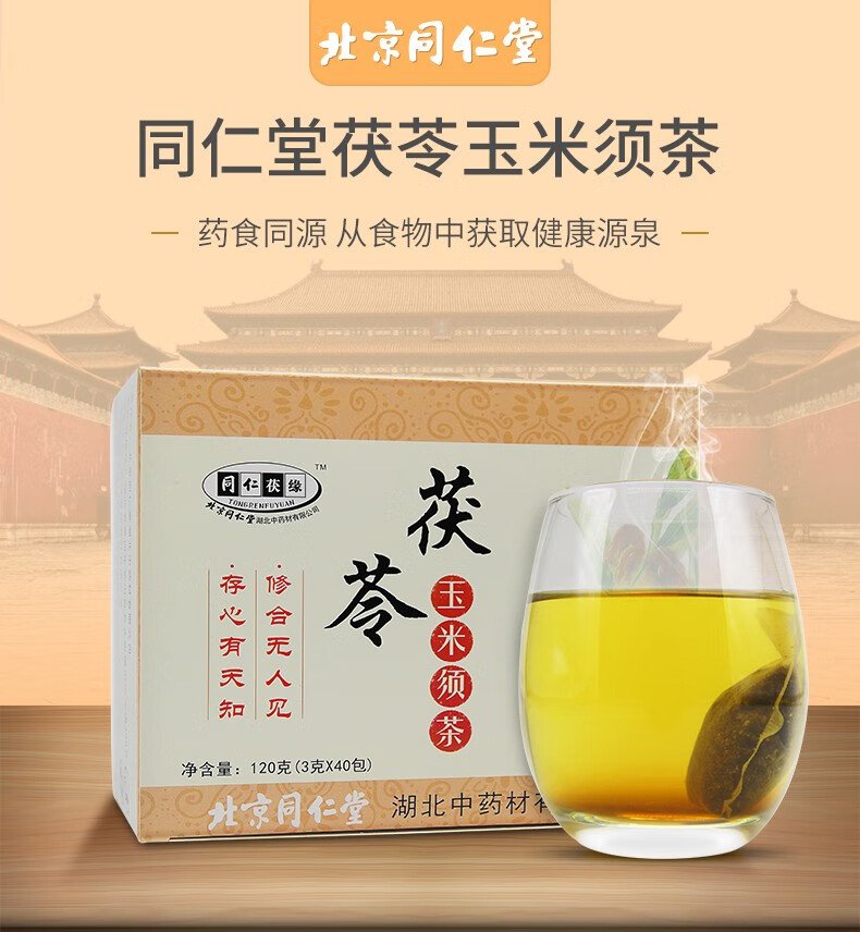 北京同仁堂同科 茯苓玉米须茶 一盒40包 120g黄花磷酸茶 1盒装【图片