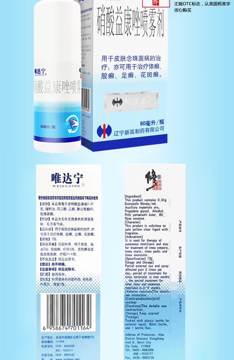 唯达宁 硝酸益康唑喷雾剂 80ml 3盒,送袜子