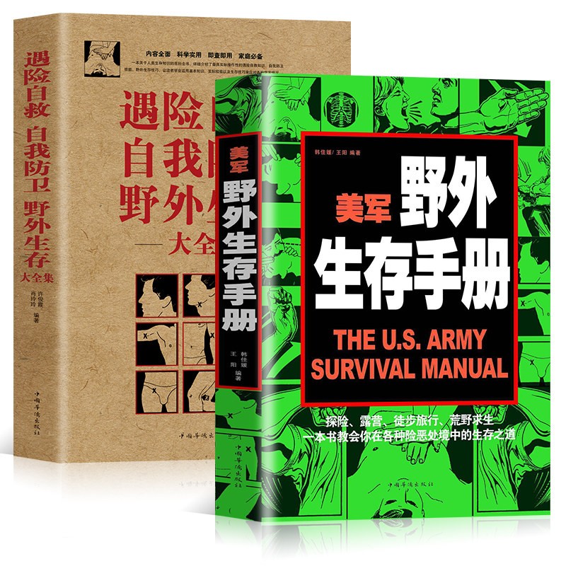 4，正版全3冊美軍野外生存手冊+遇險自救+戶外生存手冊自我防衛野外生存實用手冊 野外旅遊生存