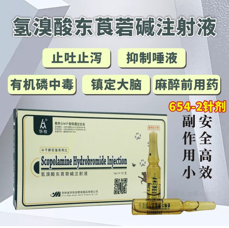 华牧兽用兽药6542针剂猪牛羊犬胃肠绞痛呕吐解毒氢溴酸东莨菪碱注射液