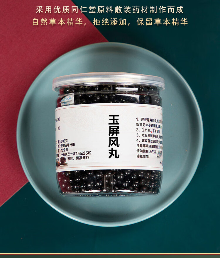 玉屏风散丸200g罐赠北京同仁堂原材料一罐