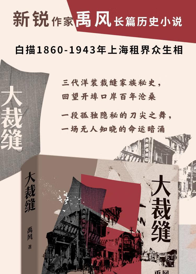 《大裁缝禹风长篇历史小说白描1860-1943上海租界众生相裁缝家族史