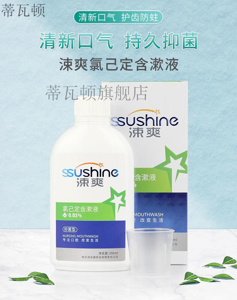 漱爽涑爽氯己定含漱液除口臭防蛀便携孕妇抑菌牙疼缓痛l漱口水1瓶200