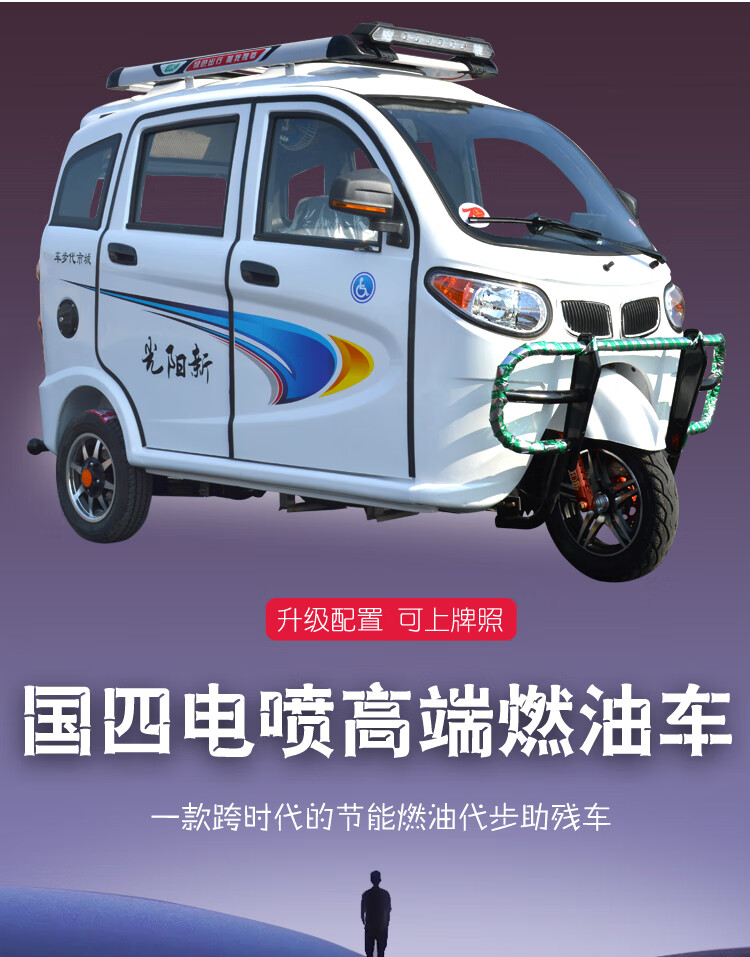 全封闭电喷燃油三轮摩托车汽油三轮车残疾人专用摩托车 国四电喷升级
