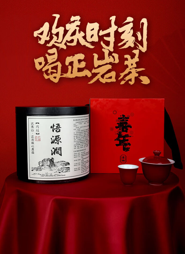 武夷岩茶大红袍悟源涧肉桂正岩肉桂茶高品质武夷山大红袍礼盒装悟源涧