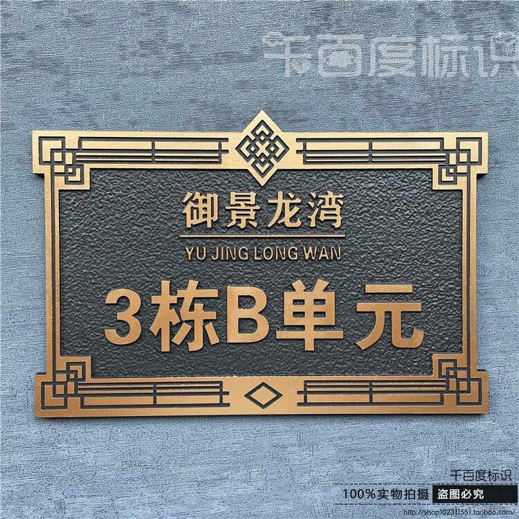 京选好货高档门牌号定制门牌金属用定做别墅楼层栋牌铜复古姓氏标识牌
