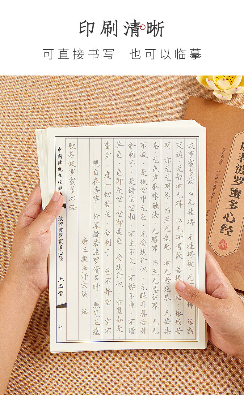 心经小楷书法 六品堂心经抄写本108遍手抄经佛经抄写经书经文静心解压