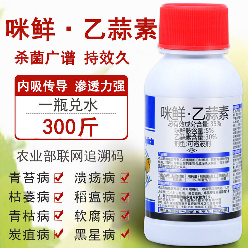 咪鲜胺炭疽病农药剂细菌性乙蒜素根腐病水稻果树蔬菜剂15ml