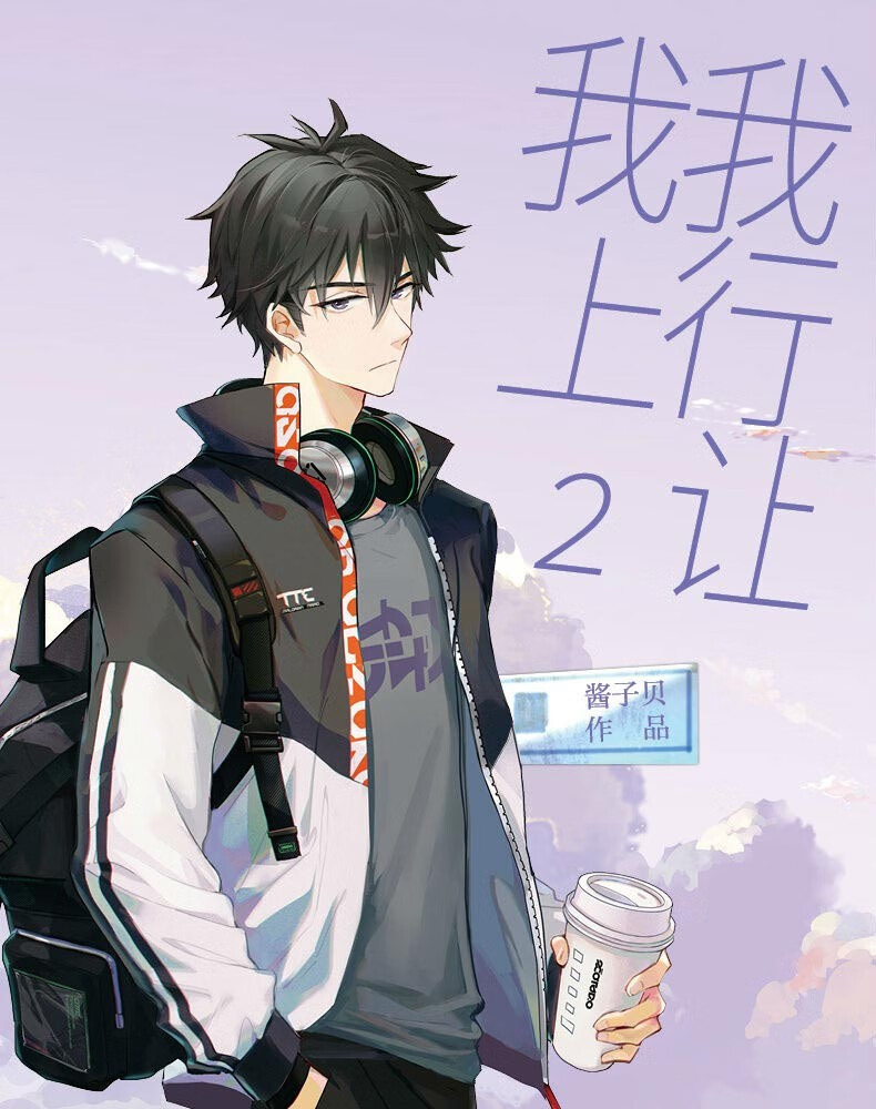 春节不打烊两册套装我行让我上12酱子贝著电竞双男主纯爱小说人气作品