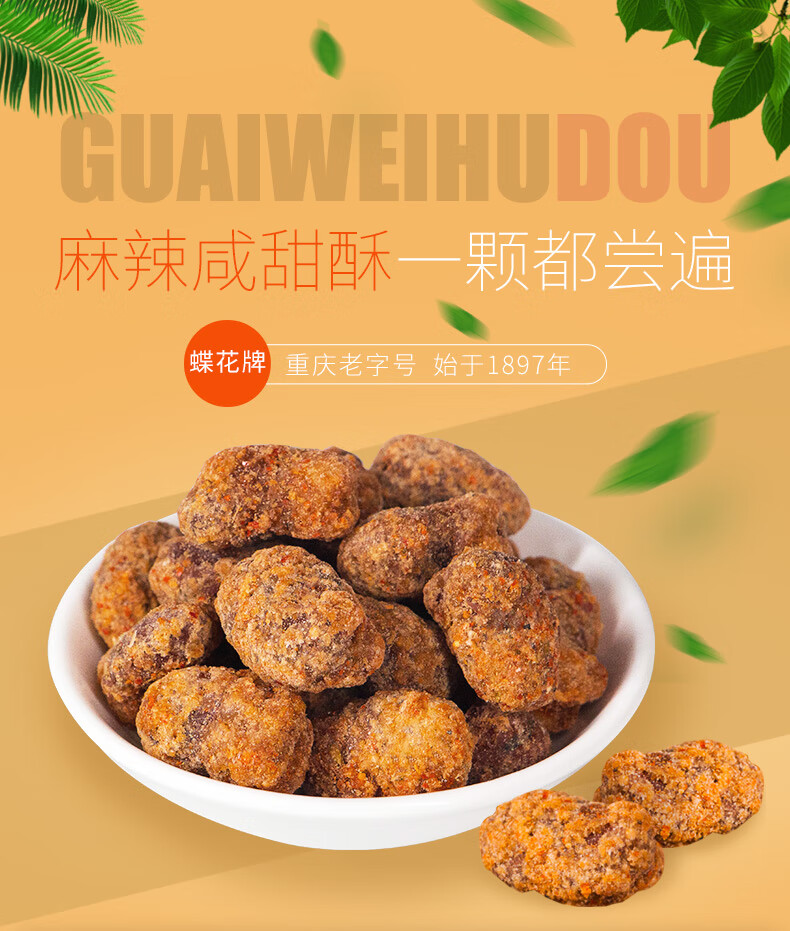 重庆特产蝶花牌怪味胡豆小包装麻辣蚕豆兰花豆非遗美食小吃 怪味胡豆