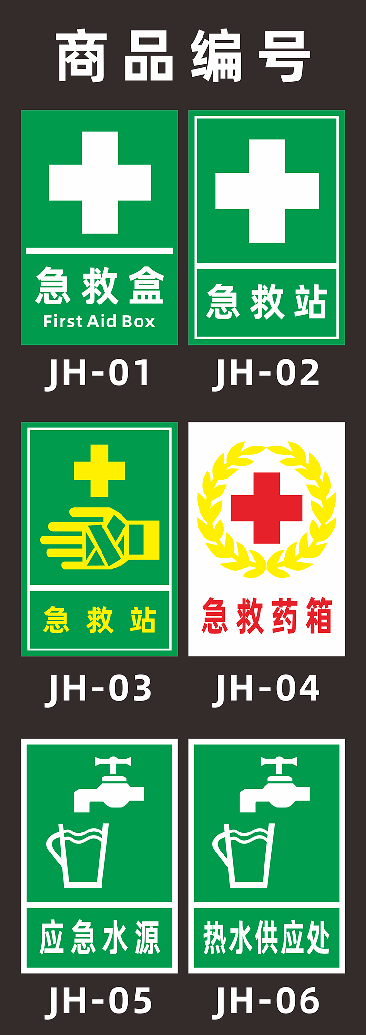 急救盒站点药箱标识应急水源热水供应处紧急喷淋洗眼装置器提示牌