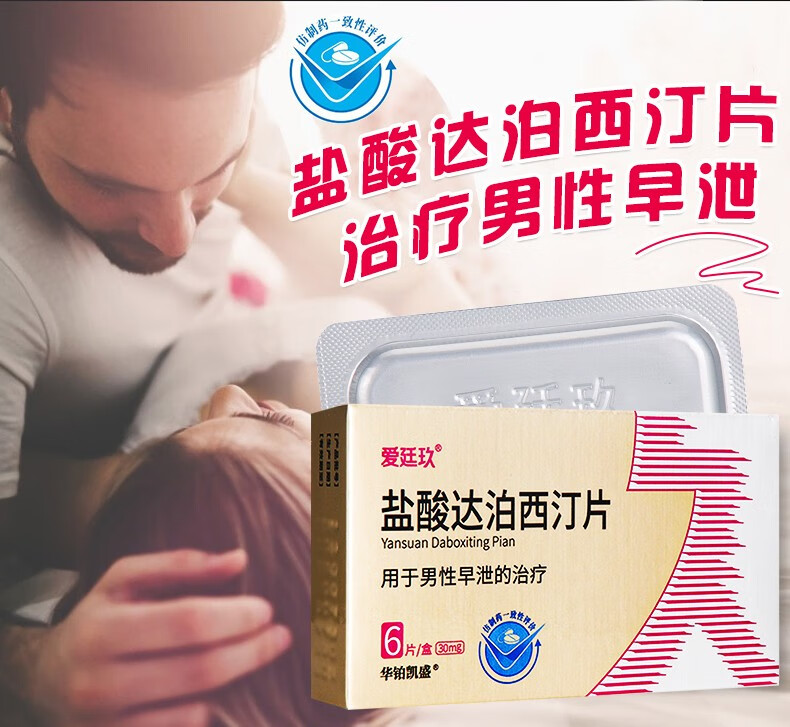 30mg*6片/盒 用于男性早泄的治疗 1盒装【图片 价格 品牌 报价】-京东