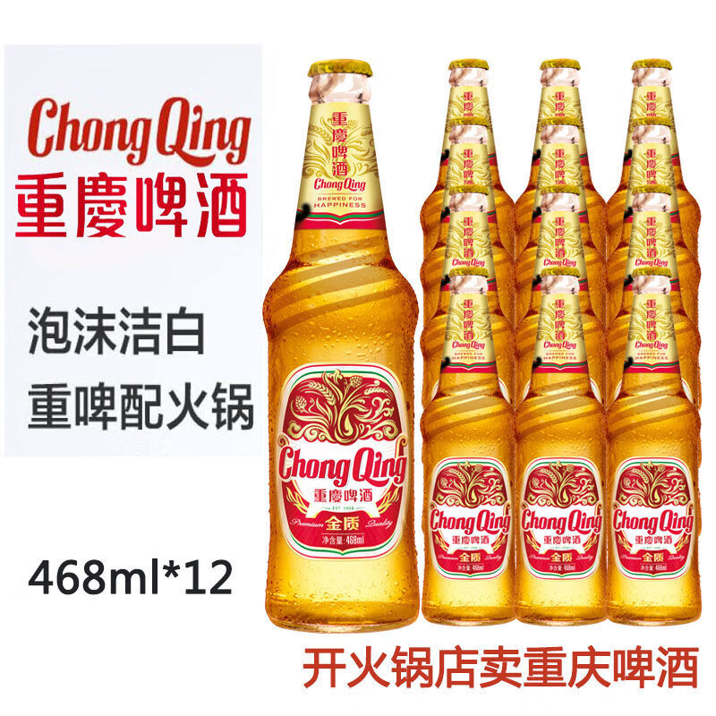 重庆啤酒金质468ml12瓶重庆啤酒金质国宾瓶装啤酒整箱火锅串串店常备