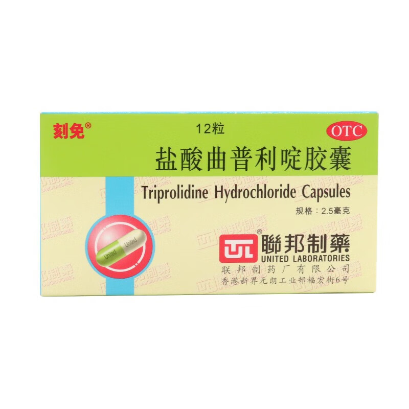 刻免盐酸曲普利啶胶囊12粒过敏性鼻炎荨麻疹过敏性皮肤瘙痒本品5盒