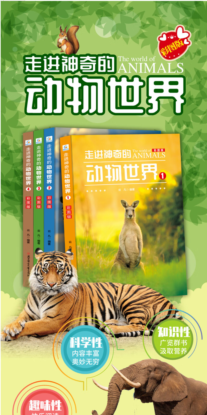 全套4冊走進神奇的動物世界兒童少兒百科幼兒科普書野生動物世界大