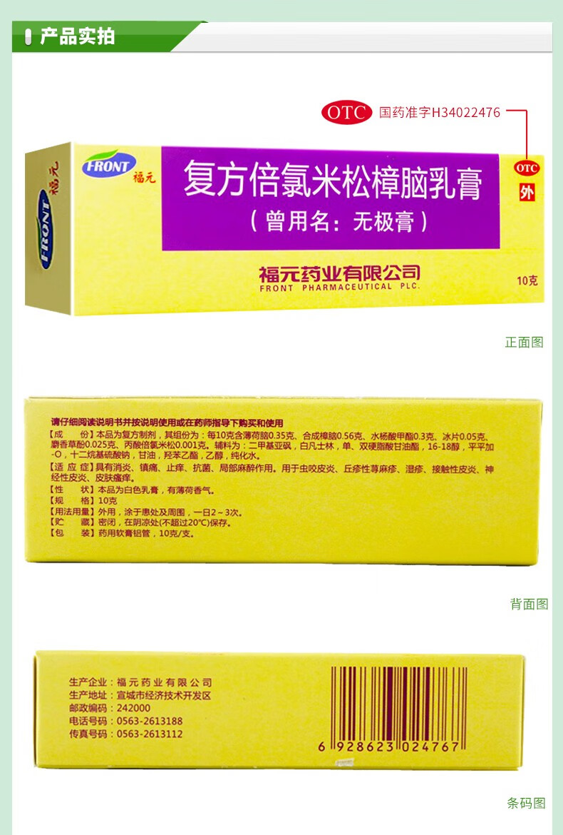 福元 無極膏 複方倍氯米松樟腦乳膏 10g 蟲咬皮炎丘疹性蕁麻疹溼疹