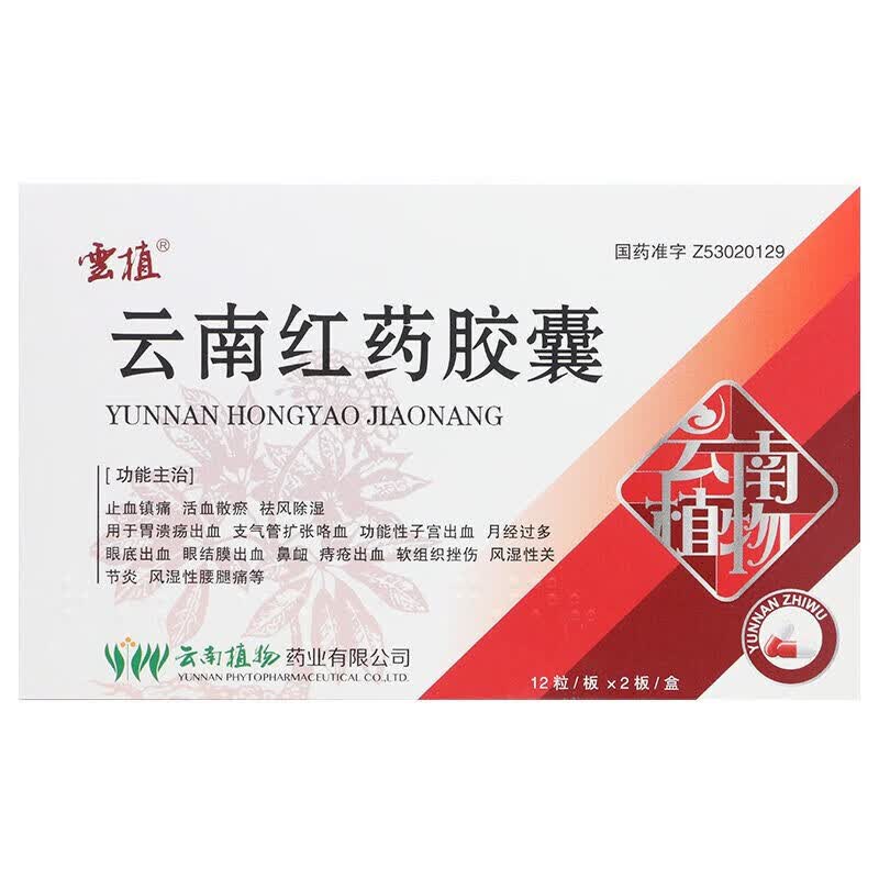 云植 云南红药胶囊0.25g*24粒/盒【图片 价格 品牌 报价】-京东