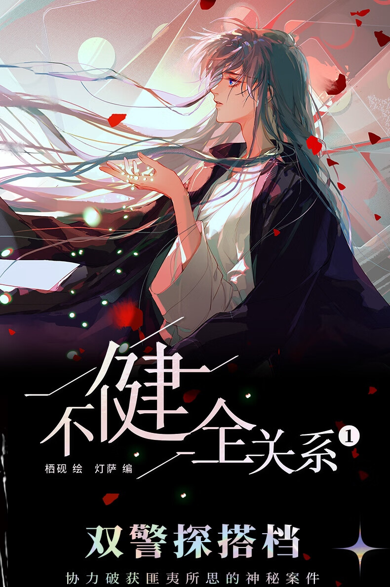 《不健全关系漫画书1-2可选 栖砚绘灯萨编 2 不健全关系》【摘要 书评