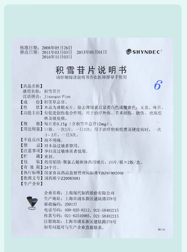 shyndec积雪苷片015g48片3盒装