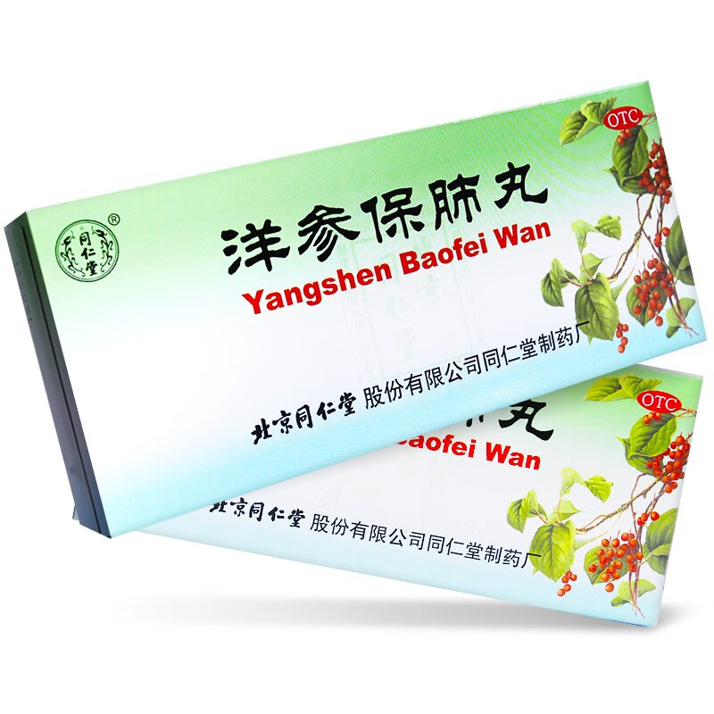 北京同仁堂洋参保肺丸10丸补肺丸西洋参保肺丸滋阴补肺治疗阴虚肺热