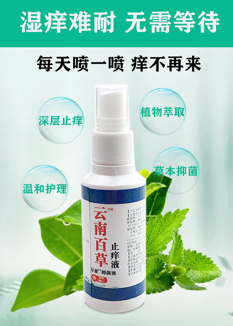 【官方旗舰】止痒喷雾【不好退全款】止痒喷剂皮肤私处瘙痒手足脱皮