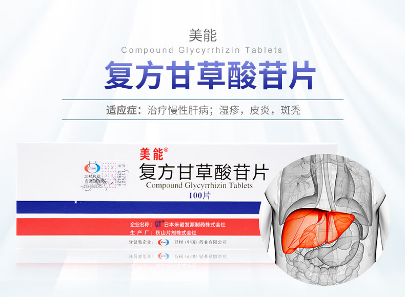 美能美能复方甘草酸苷片100片盒治疗慢性肝病改善肝功能异常帅能甘草