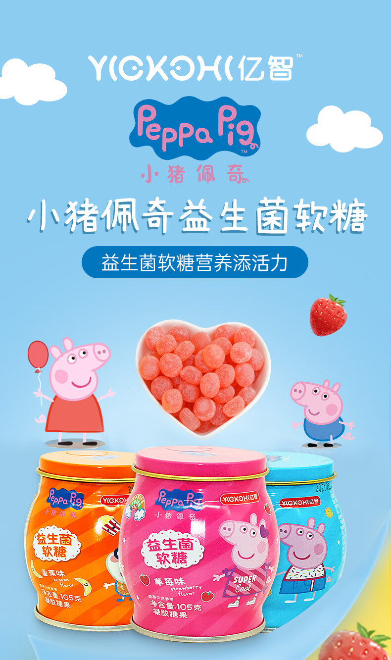 亿智小猪佩奇益生菌软糖105g3罐草莓味酸奶味香蕉味儿童糖果佩琪零食