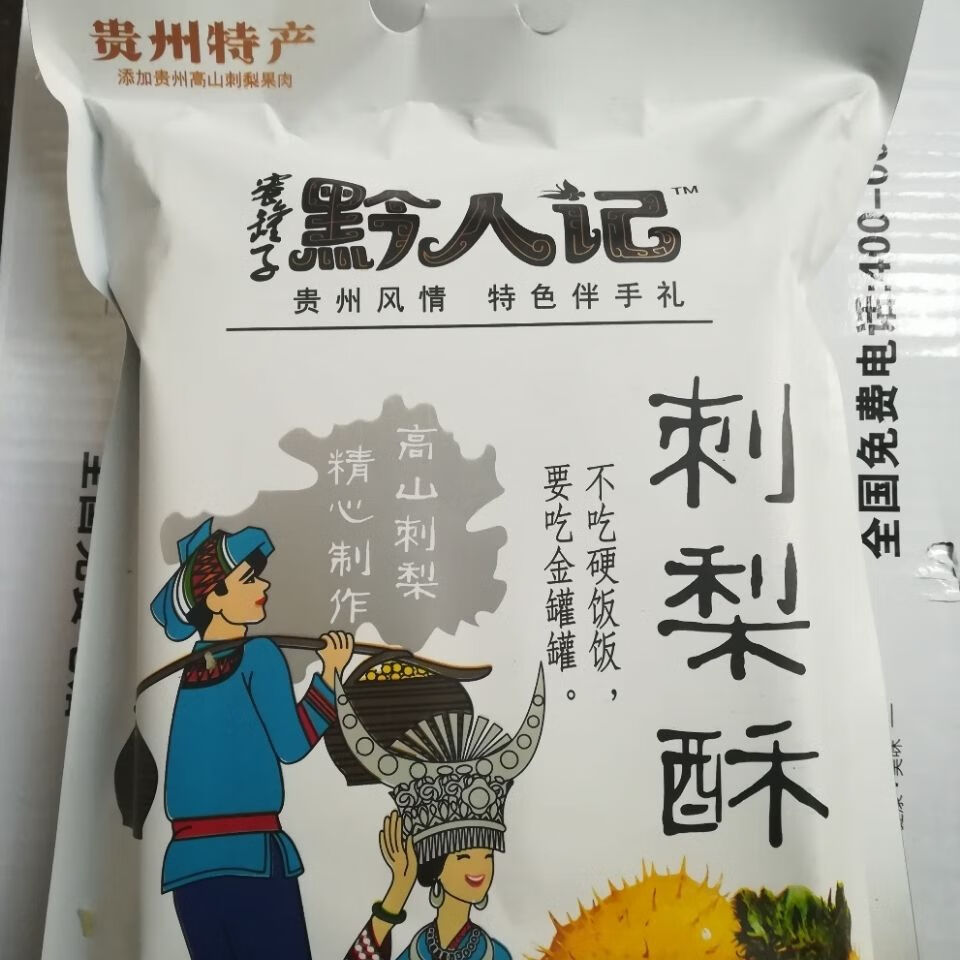 贵州特产黔人记刺梨糕 刺梨酥糕点小吃200克/袋(8个)独立小包装 2袋刺