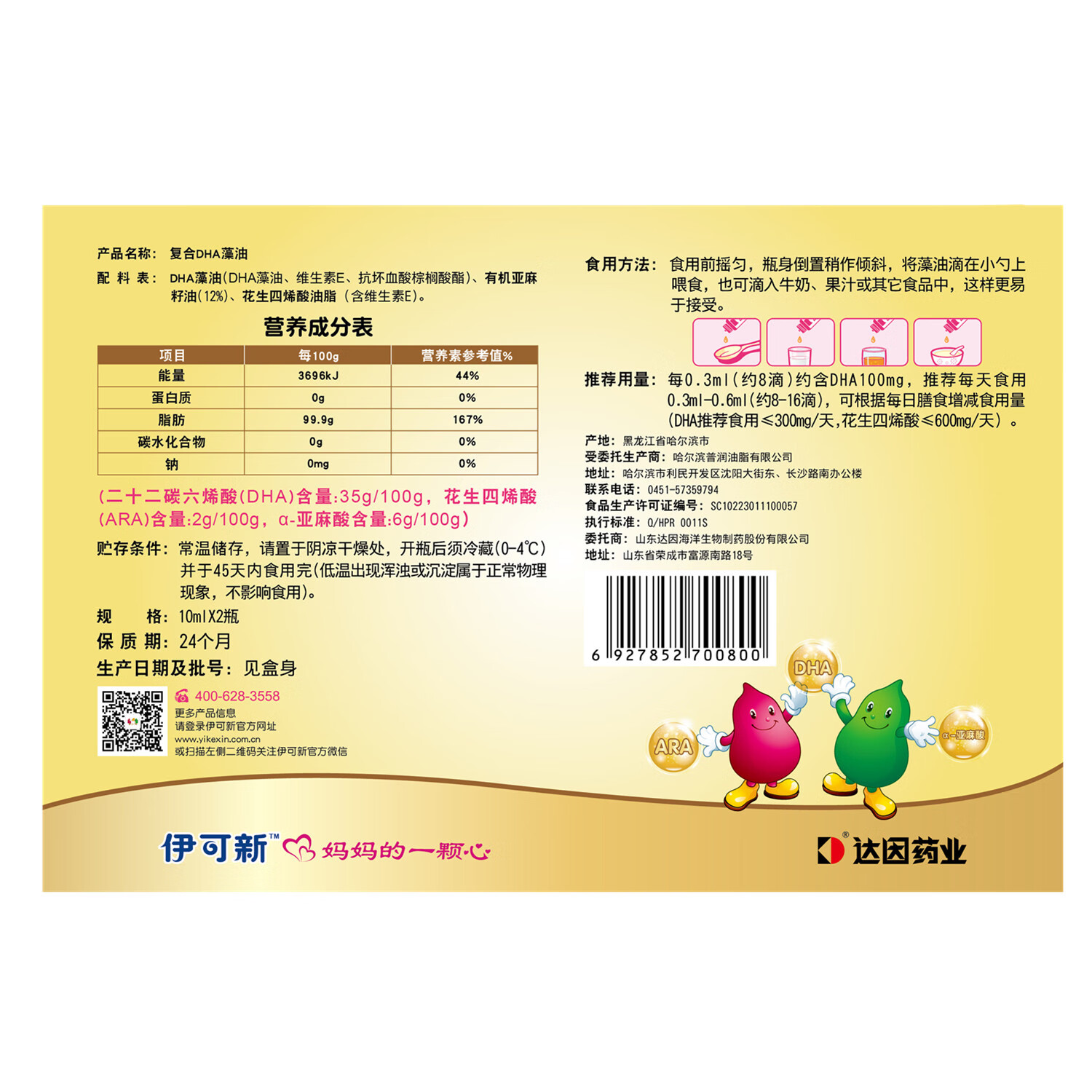 药房直售达因伊可新复合dha藻油10ml2瓶儿童宝宝dha海藻油幼儿孕妇