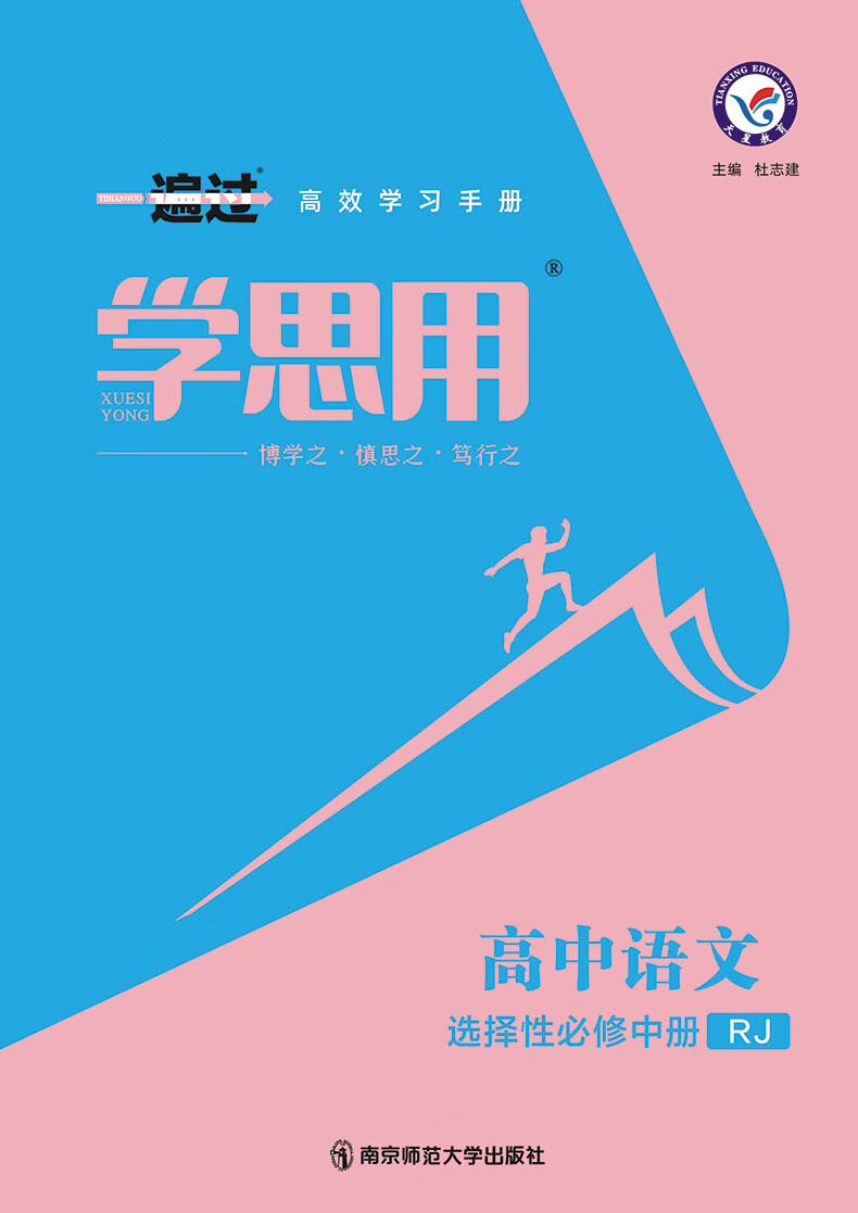 新教材2022版一遍过高中语文选择性必修中册人教版rj高中语文选择性