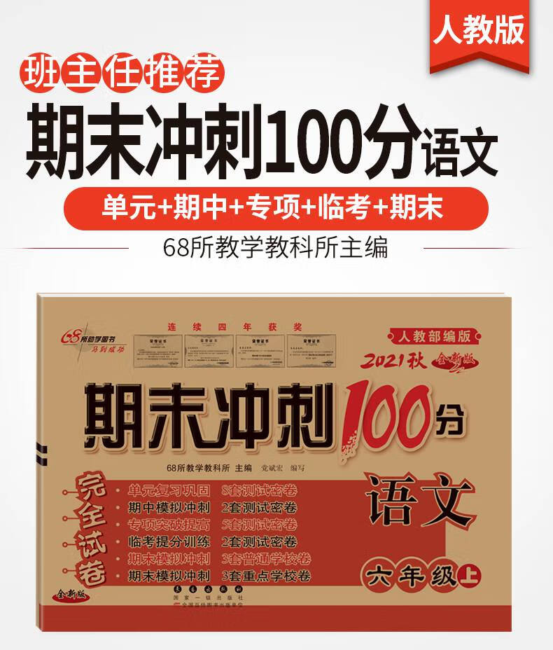 秋小学期末冲刺100分六年级上册语文试卷人教版共1册68所试卷6年级