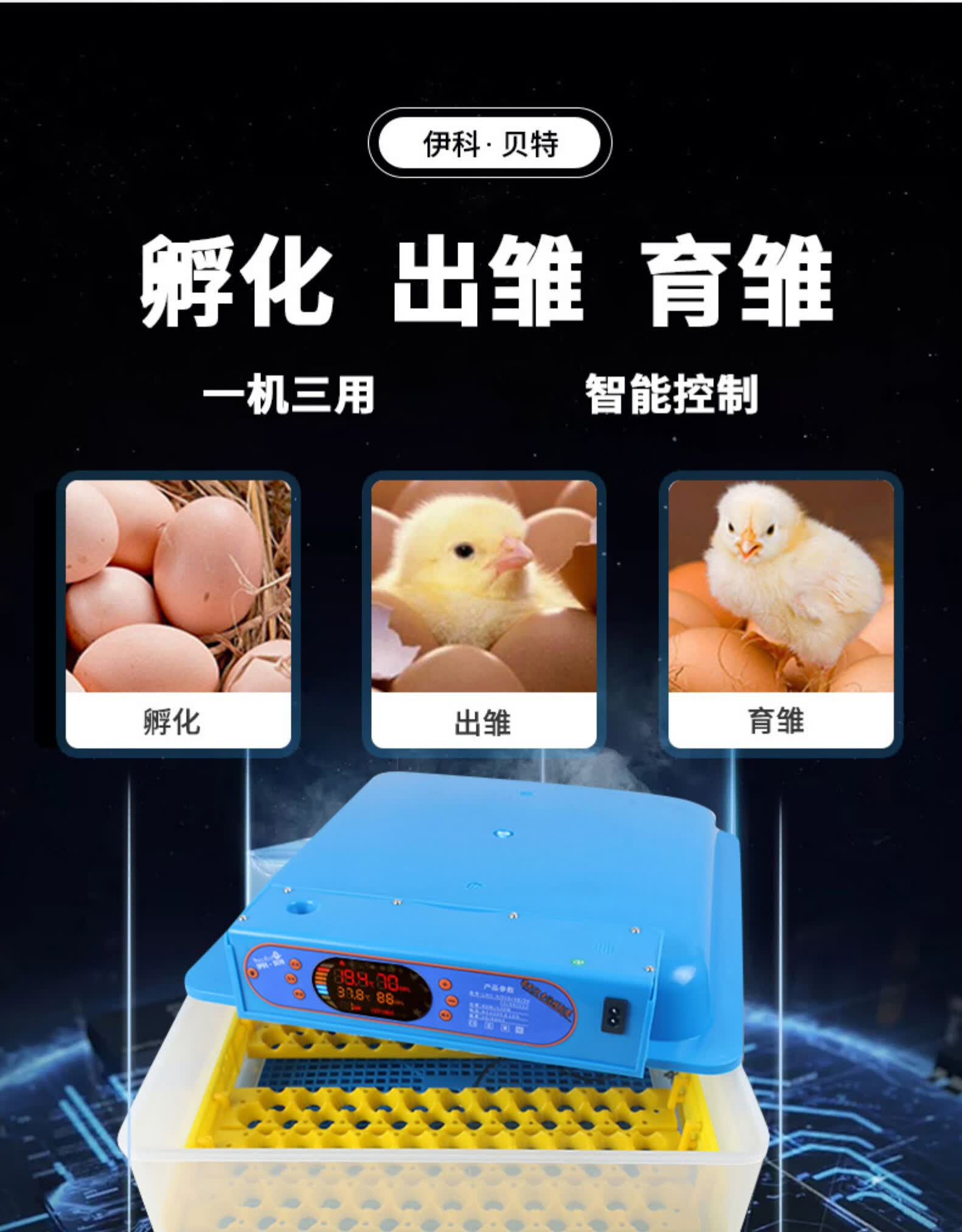 伊科贝特孵化机自动家用型孵化器小型智能鸡鸭鹅鸽子鹌鹑孵蛋器 72枚