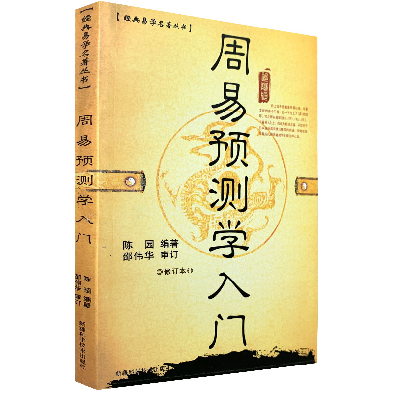 原版六冊周易與預測學題例解四柱預測學入門釋疑邵偉華陳園生辰八字