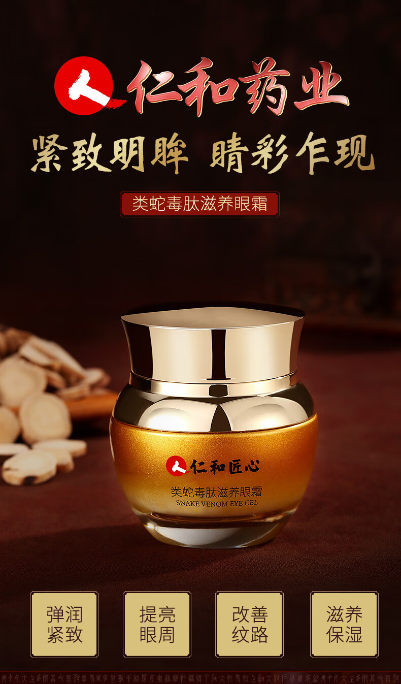 仁和药业官方旗舰蛇毒眼霜眼袋淡化黑眼圈抗皱细纹提拉紧致