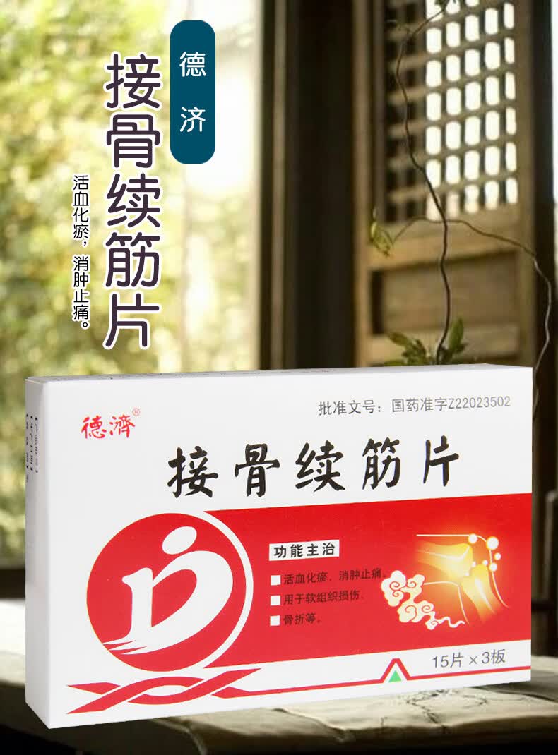 德济接骨续筋片45片软组织损伤骨折1盒装