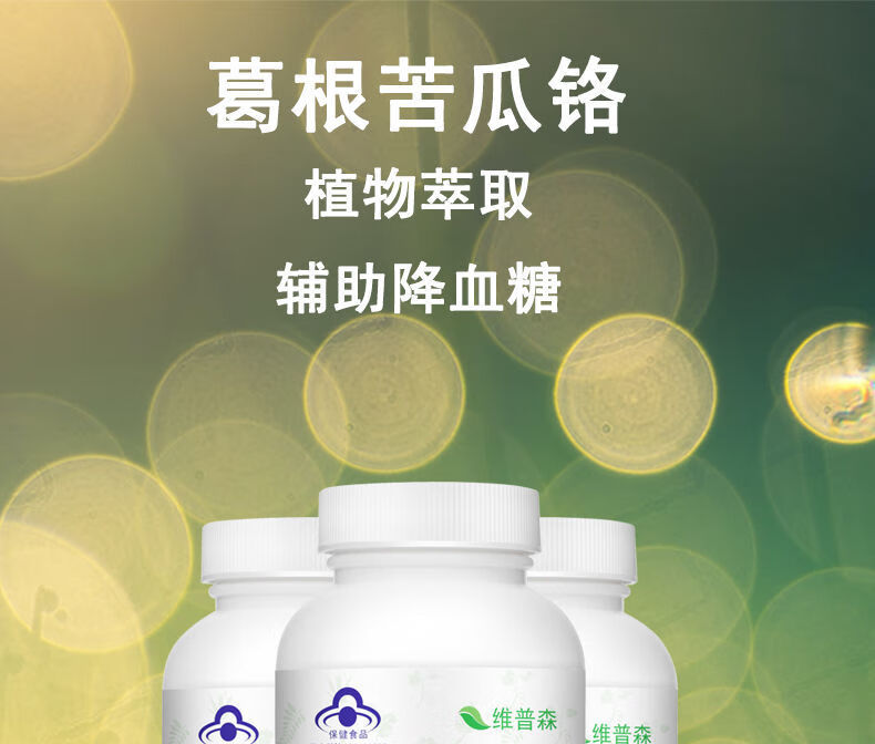 维普森葛根苦瓜铬胶囊血糖偏高者辅助降血糖高血糖成人中老年1瓶试用
